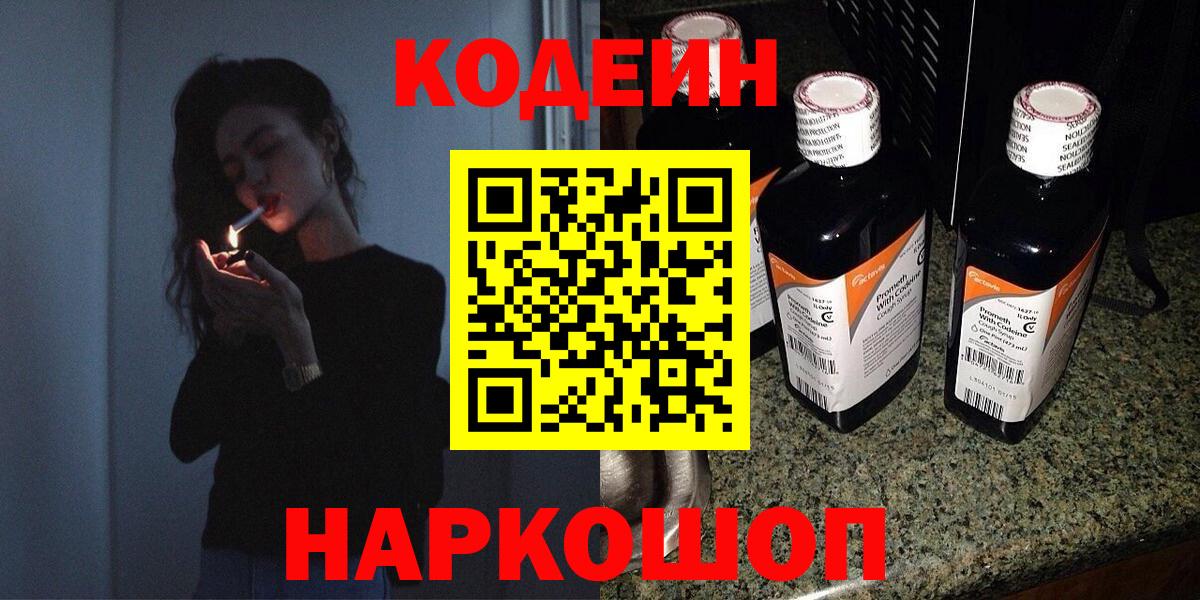 Прокопьевск  Кодеин напиток Lean (лин)  Вход с VPN 